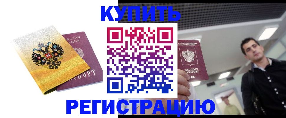 временная регистрация купить в Абазе